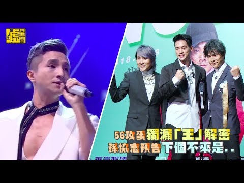 56攻蛋獨漏「王」解密 孫協志預告下一個不來的是...