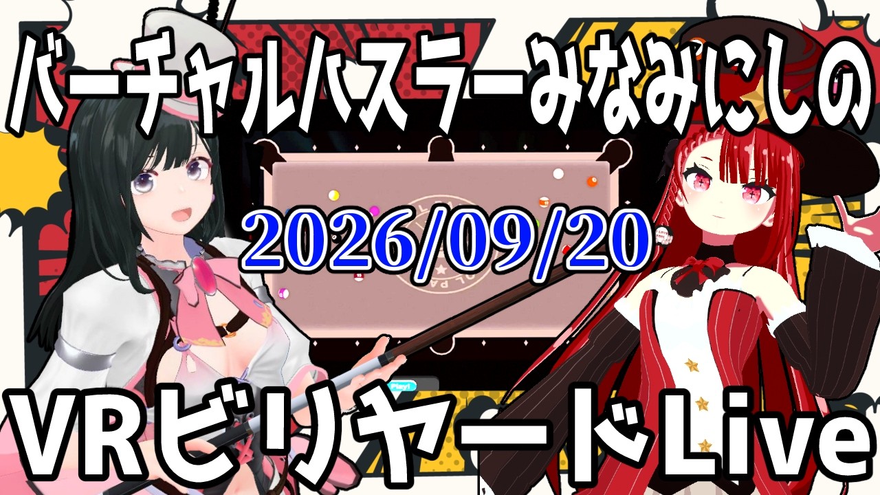 バーチャルハスラーみなみにしのVRビリヤードLive2026/09/20 #VRChat #billiards