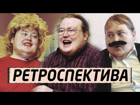 видео: 11 минут Скетчей - РЕТРОСПЕКТИВА