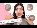 كيف اعرف شو نوع بشرتي   دهنيه   جافه   مختلطه   عاديه  سمعها