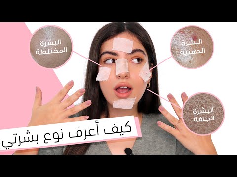 فيديو: كيف تعرف أنواع البشرة (بالصور)