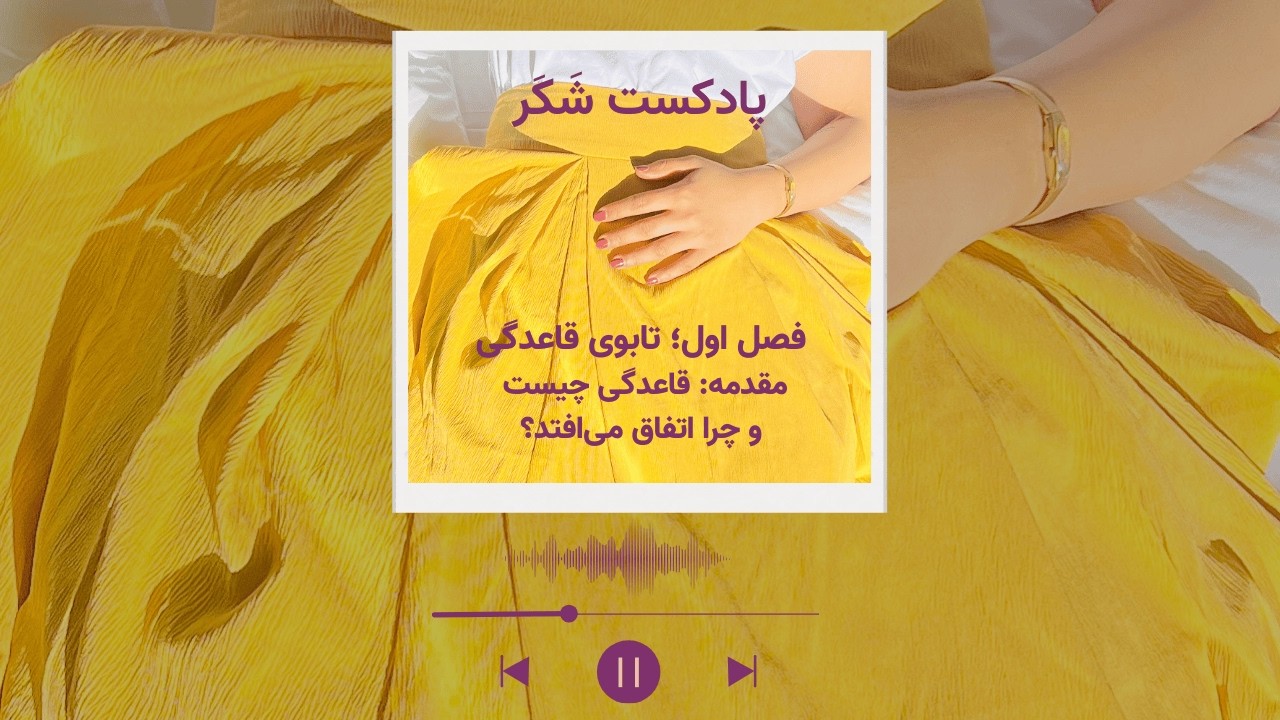 پادکست شَکَر