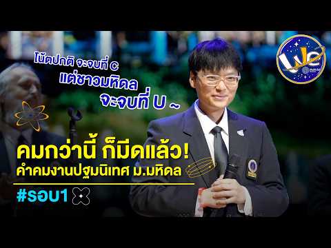 😎 คมกว่านี้ ก็มีดแล้ว! ในงานปฐมนิเทศ ม.มหิดล #รอบ1 | We Mahidol