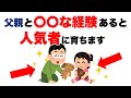 【子育て雑学】子どもが人気者に育つ父親との〇〇な経験とは？