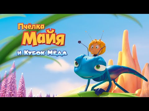 Пчёлка Майя и Кубок Мёда   мультфильм, комедия, детский, приключения, семейный