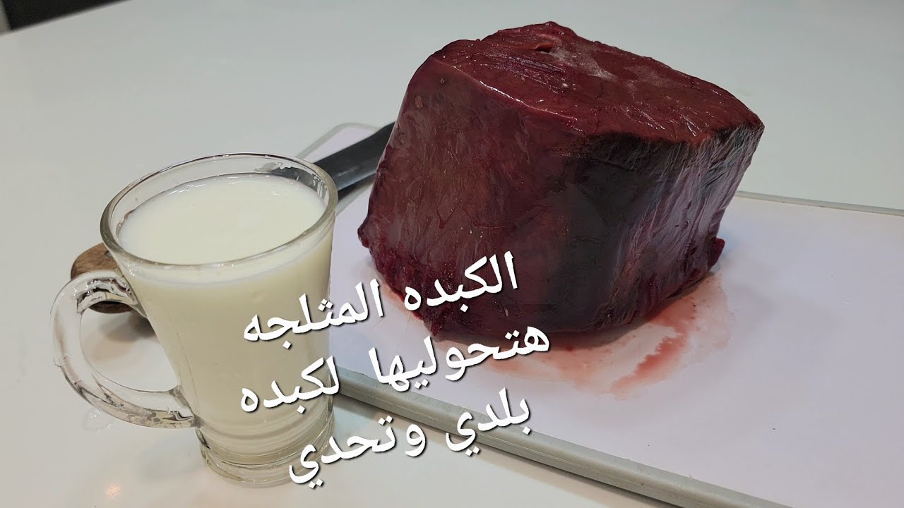 كوبايه واحده ع الكبده المستورده هتحوليها كبده بلدي طازجه👌 جربي واحكمي 💪