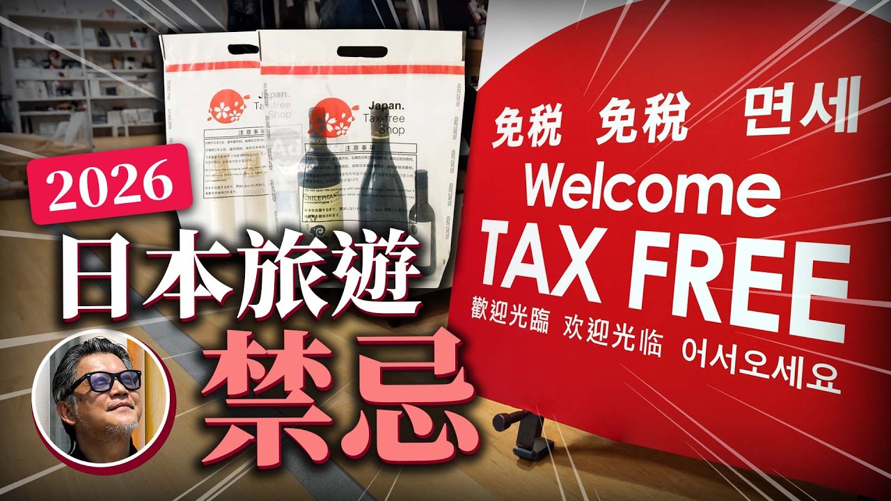 2026日本旅遊新制懶人包！免稅規則大改、登機禁帶物品更新，日本自由行必看攻略