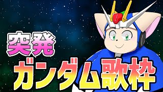 【突発】ガンダム縛り歌枠！【歌枠】