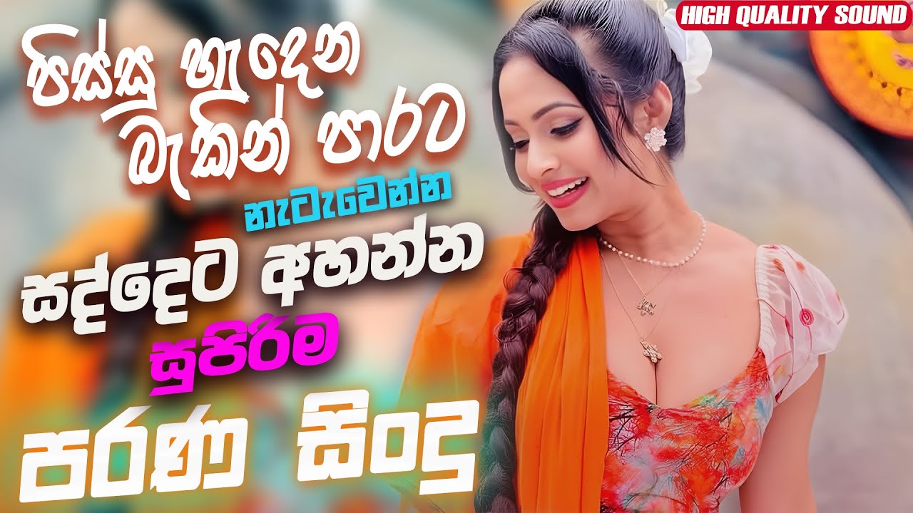සුපිරිම පරණ සිංදු Nonstop | Sinhala Sindu | Best New Sinhala Songs Collection | Sinhala Old Song