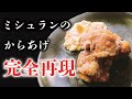 コレがミシュランか！星獲得 名店の味を完全再現！コレを見ればお家で至高の唐揚げが作れる 激ウマです