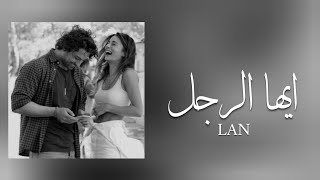 Zeynep Bastık - Lan ( Arapça'ya çivrildi ) | زينب باستيك - ايها الرجل ( مترجمة للعربية )