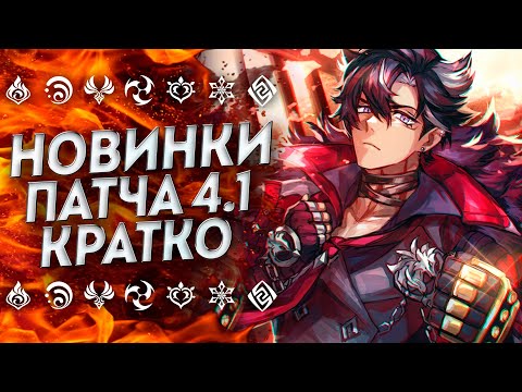 ВСЕ НОВИНКИ ПАТЧА 4.1!! СТРИМ РАЗРАБОТЧИКОВ 4.1 | ГОДОВЩИНА ГЕНШИН 2023 | ГЕНШИН 4.1 | БАННЕРЫ 4.1