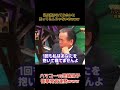 「私に抱かれてみたいと思ってるんじゃないの!?」ハマコー衝撃発言にあの田嶋陽子もタジタジ!?笑 #ハマコー#浜田幸一#shorts