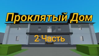 Фильм ужасов Проклятый дом [Block Strike] часть 2