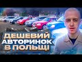 ДЕШЕВИЙ АВТОРИНОК В ПОЛЬЩІ. #авто #польша #цены #автобазар