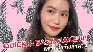 แตงหนาในวนเรงดวนคะ Quick Easy Makeup Tutorial และวธMatchสแกมกบปากแบบงายๆ