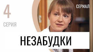 Сериал Незабудки 4 серия - Мелодрама / Лучшие фильмы и сериалы