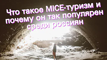 Что такое MICE-туризм и почему он так популярен среди россиян