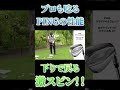 プロ驚愕のPING GLIDE 4.0！下りで戻る神スピン！ #shorts