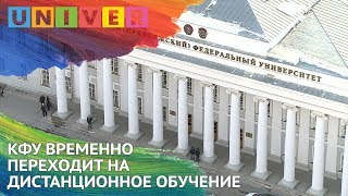 КФУ ВРЕМЕННО ПЕРЕХОДИТ НА ДИСТАНЦИОННОЕ ОБУЧЕНИЕ