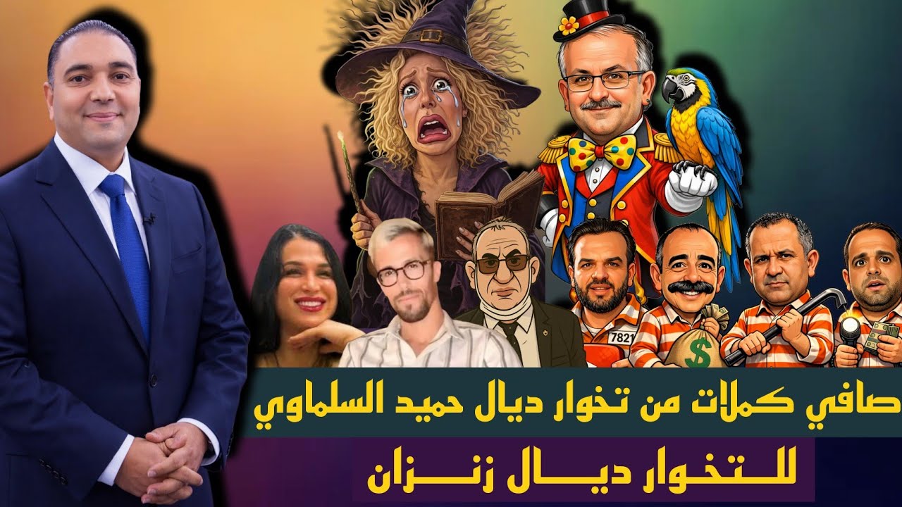 تحفة + حمراندو من تخويرة Pierce إلى زانزان قبرص + براءة مولينيكس بالدليل + الزروالي 