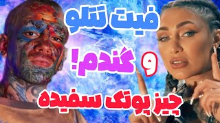 TATALOO | تتلو:فیت جنجالی تتلو با گندم و ک*ن سفید پوتک