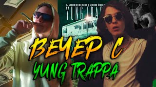 ВЕЧЕР:YUNG TRAPPA