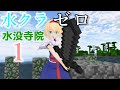 【ゆっくり実況】水没した世界でマインクラフトゼロ part1