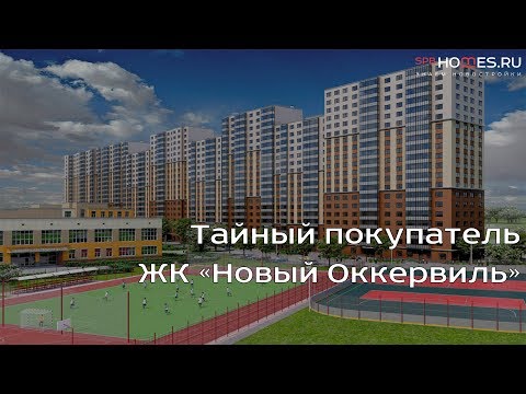 🕵️‍♂️Тайный покупатель - ЖК "Новый Оккервиль" | SPBHOMES