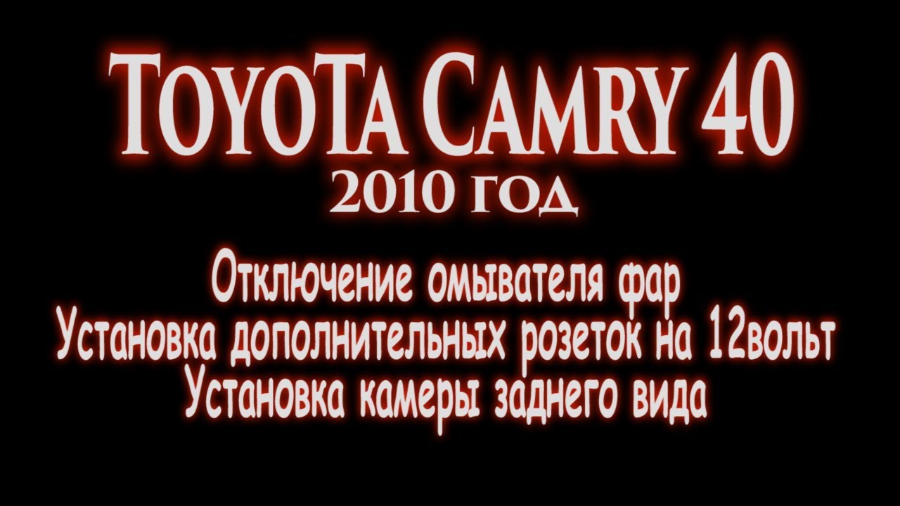 Toyota Camry 40,Откл. омывателя фар,уст-ка доп. розеток на 12 вольт,установка камеры заднего вида Toyota Camry 40,Откл. омывателя фар,уст-ка доп. розеток на 12 вольт,установка камеры заднего вида