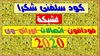 كيفية استلاف رصيد من شبكة فودافون ,اتصالات,اورانج,وي,2020