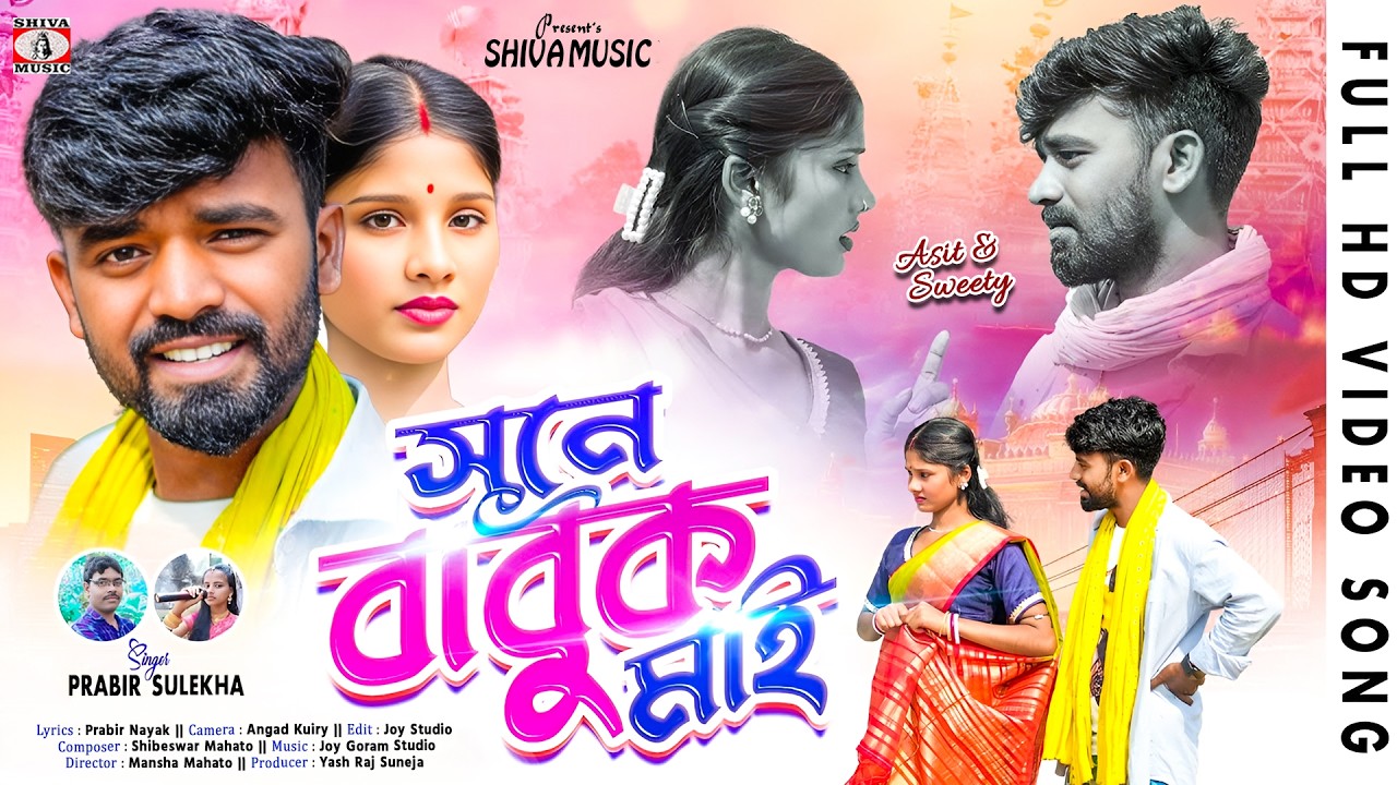 সুনে বাবুক মাই | Sune Babuk Mai | New Kudmali Paribarik Song 2026 | Prabir Nayak & Sulekha Mahato