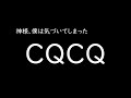 가사 해석 하느님 저는 깨달아 버렸어요 神様 僕は気づいてしまった CQCQ 가사 해석 하느님 저는 깨달아 버렸어요 神様 僕は気づいてしまった CQCQ