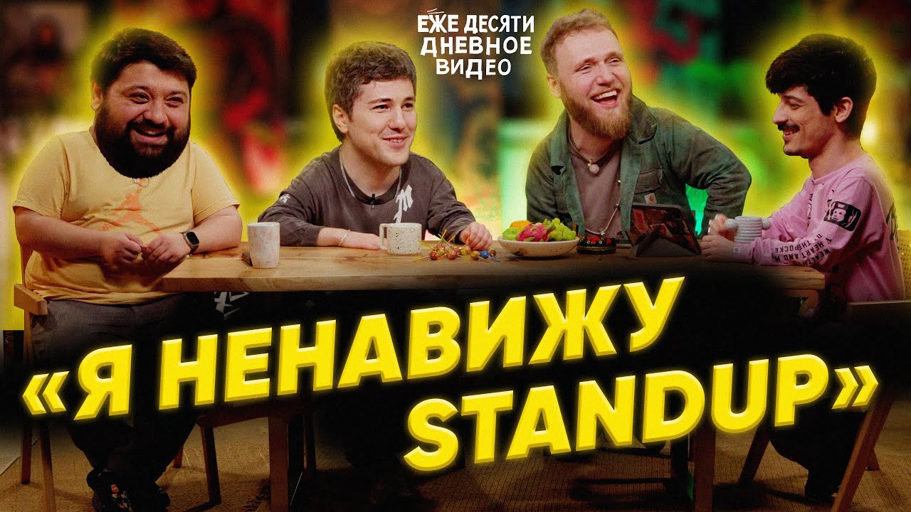 "Я НЕНАВИЖУ СТЕНДАП" - ежедесятидневное видео 02  | ИЛЬЯ МАКАРОВ, ТАМБИ МАСАЕВ, ЭМИР КАШОКОВ, ТУРАЛ