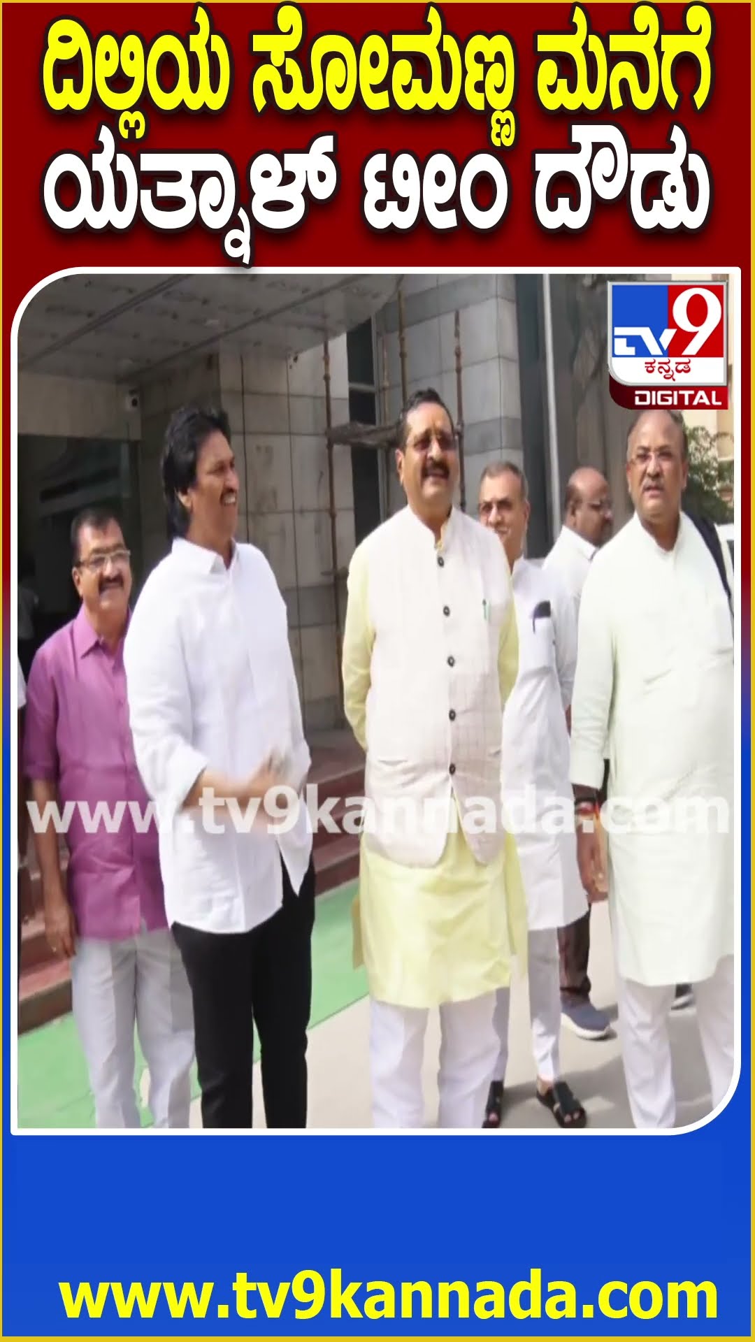 Yatnal Team Visit Somanna House: ದೆಹಲಿಯ ಸೋಮಣ್ಣ ನಿವಾಸಕ್ಕೆ ಆಗಮಿಸಿದ ಯತ್ನಾಳ್​ ಟೀಂ|#TV9D