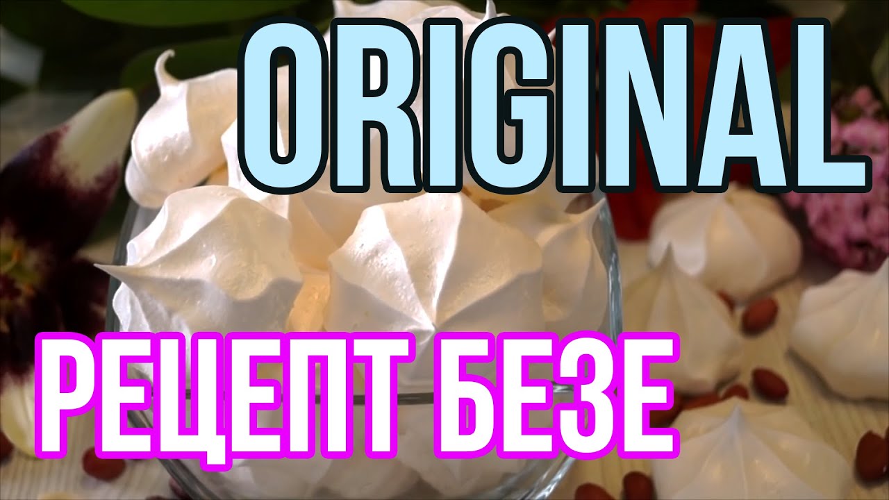 Рецепт безе 18 мем оригинал