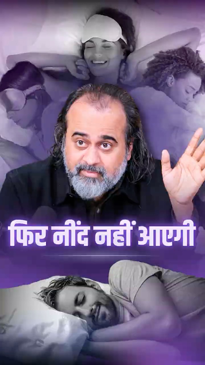 फिर नींद नहीं आएगी || आचार्य प्रशांत
