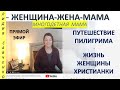 Путешествие Пиллигрима - Женщины Христианки В Небесную Страну. Прямой эфир. Лидия Савченко