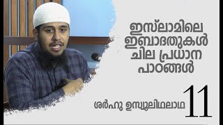 SUT-11 | Worship in Islam; Some Important Lessons | Sharhu Usulithalatha Part - 11 | Abdul Muhsin...