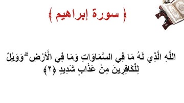 سورة إبراهيم الأية 2