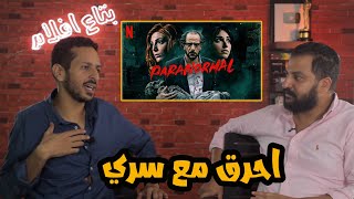 مناقشه تفصيليه لمسلسل ما وراء الطبيعه مع حرق الأحداث