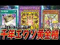 【過去最強】遊戯とじーちゃんの絆の力で先攻・後攻どっちも無双する『千年エクゾ黄金櫃』デッキを紹介する双六じーちゃん【遊戯王MD】【遊戯王マスターデュエル】