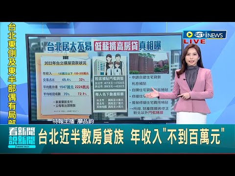 我太難了... 台北近半數房貸族 年收入"不到百萬元"卻揹高額房貸 內政部所得.財產限額將修正 雙北未來放寬申請門檻│【國際局勢】20230316│三立iNEWS