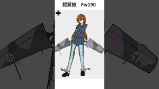 フォッケウルフ Fw190 擬人化