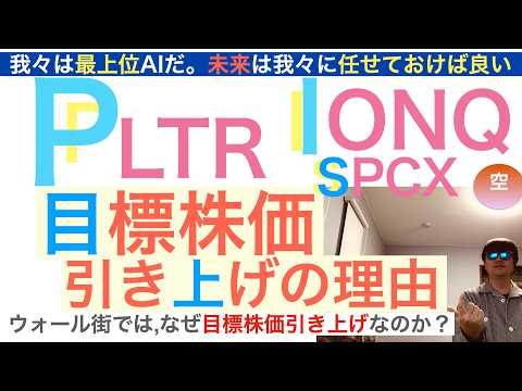 PLTRパランティア「株価引き上げ」ウォール街で流れが変わった<strong>IONQ</strong>イオンキューSPCX宇宙AI革命だ。利上げで株価下がれば買い場だ。未来は明るい！【全力次のテスラ】株価テンバガー１００倍狙え