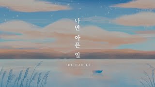 이해리(LEE HAE RI) - '나만 아픈 일(Heartache)' Lyric Video