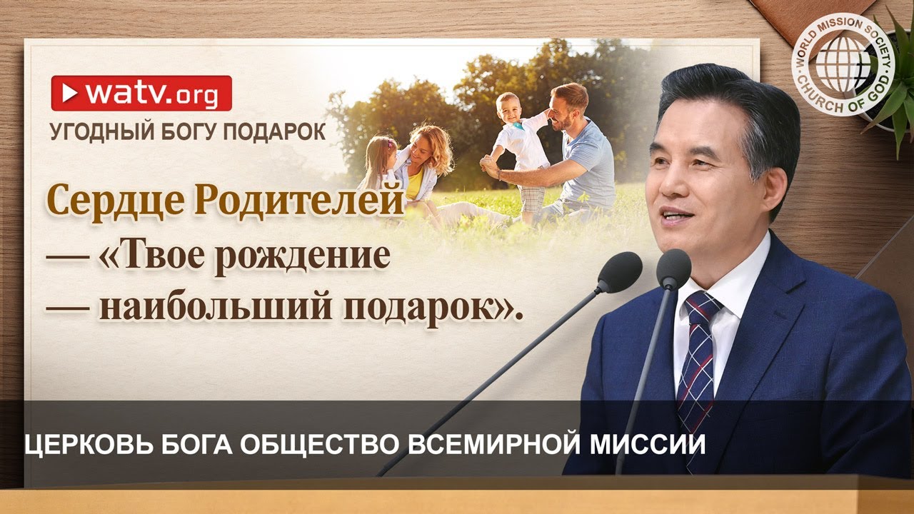 УГОДНЫЙ БОГУ ПОДАРОК | Церковь Бога - YouTube