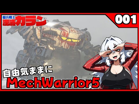 自由気ままに傭兵メック戦士VR #Vtuber #MW5mercs #mechwarrior5