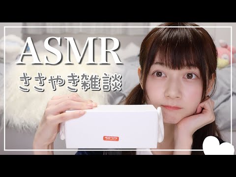 【ASMR】囁き雑談/最近きゅんときたこと/親知らずを抜いた/【Whisper/音フェチ】