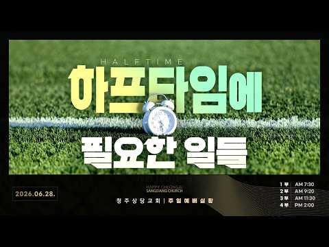 [Live]상당교회 주일예배실황(2026. 6. 28) | 하프타임(half time)에 필요한 일들( 시편 103:1~5)ㅣ안광복 담임목사